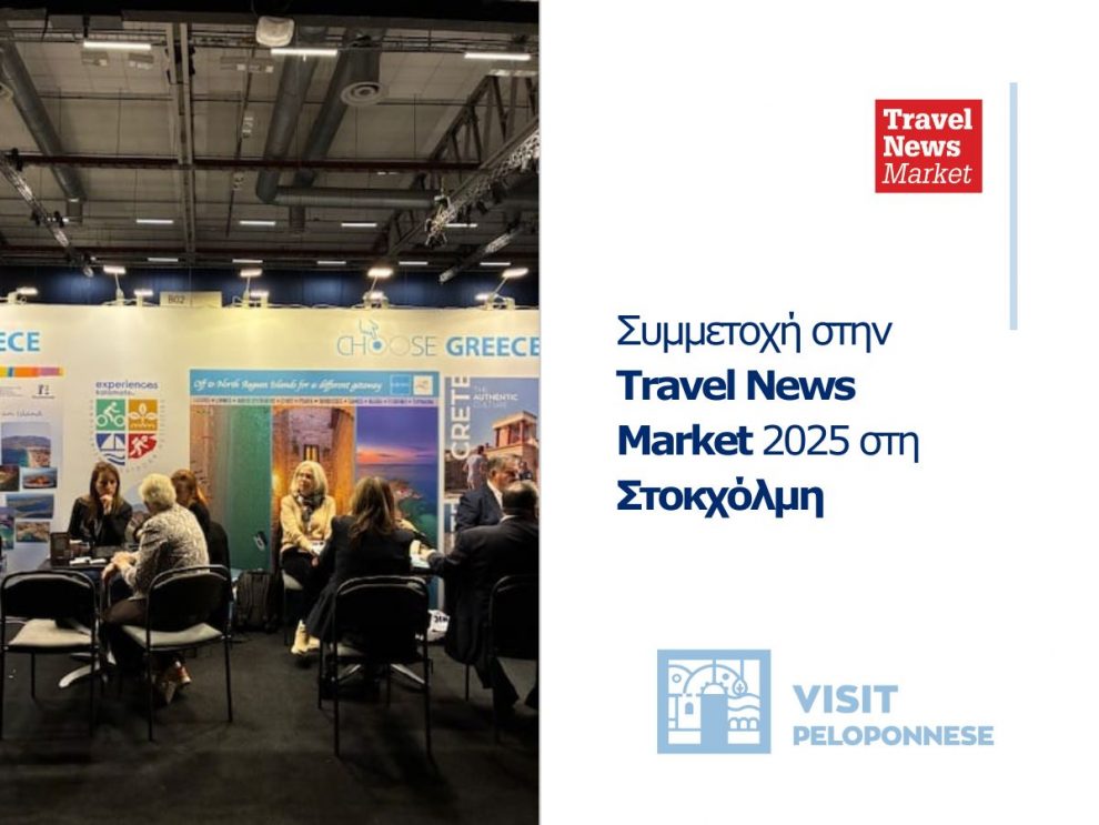 Στοχευμένες συνεργασίες και ισχυρή παρουσία της Περιφέρειας Πελοποννήσου στη σκανδιναβική αγορά