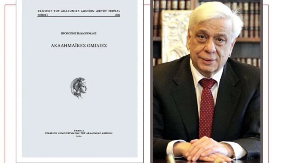 Βιβλιοπρόταση: Οι «Ακαδημαϊκές ομιλίες» του Προκοπίου Παυλοπούλου