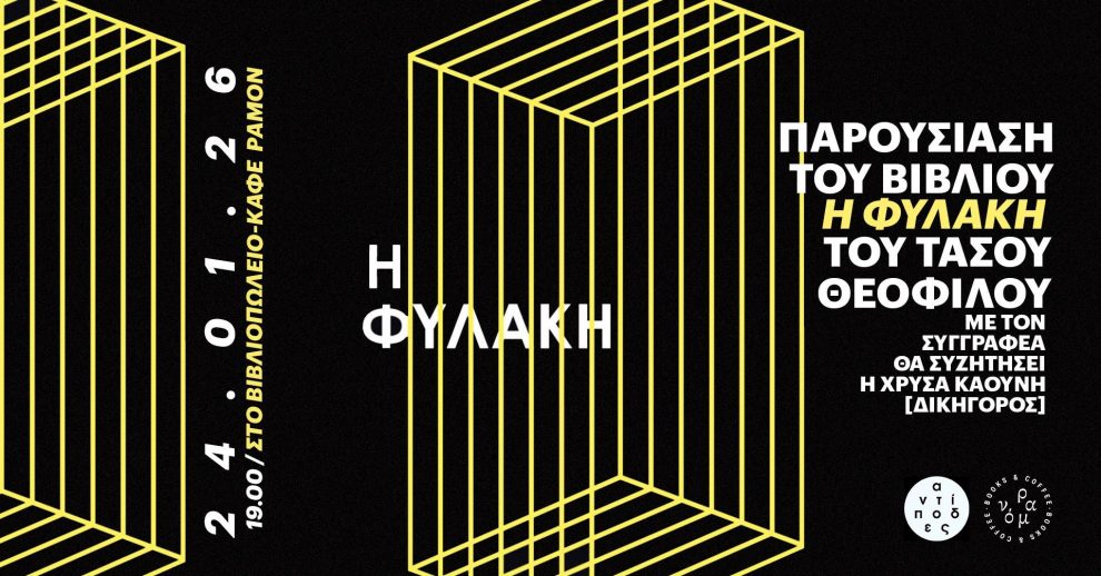 Ραμόν: Παρουσίαση αύριο του βιβλίου «Η φυλακή» του Τάσου Θεοφίλου