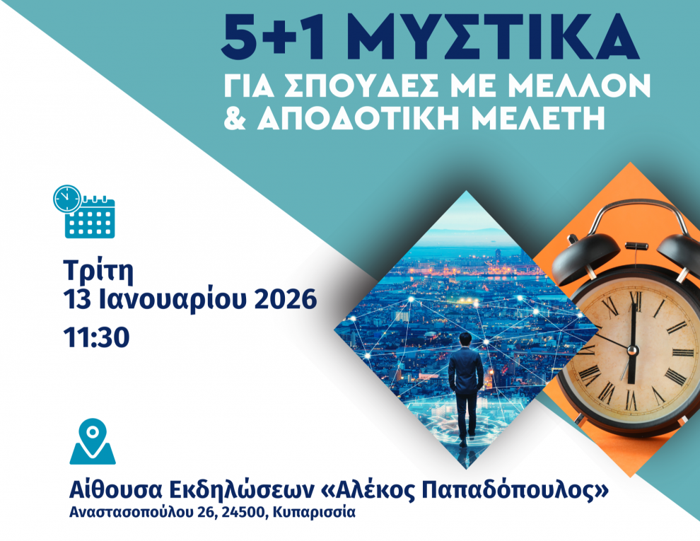 Κυπαρισσία: Σεμινάριο για «5+1 Μυστικά για Σπουδές  με Μέλλον και Αποδοτική Μελέτη»