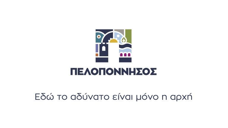 Είναι επαρκές το νέο λογότυπο (place brand) της τουριστικής Πελοποννήσου;