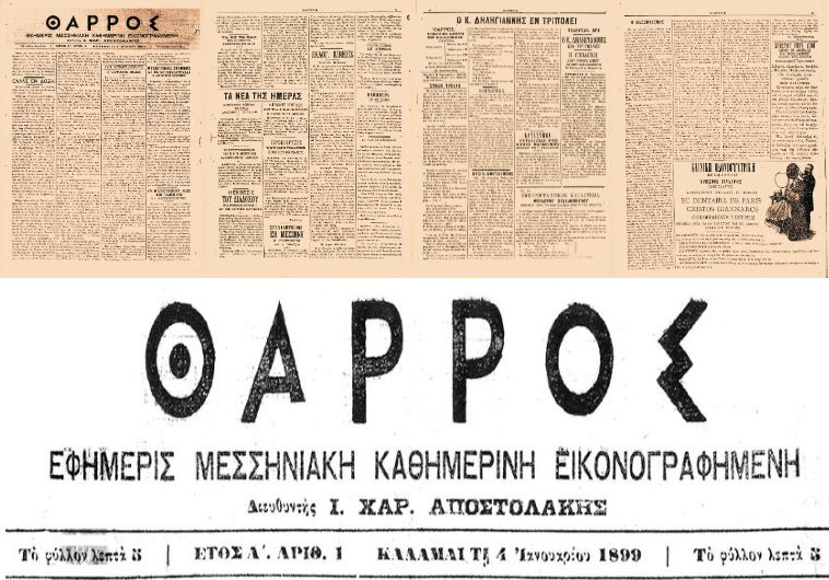 4 Ιανουαρίου 1899 – 4 Ιανουαρίου 2026: 127 χρόνια «Θάρρος» και συνεχίζουμε