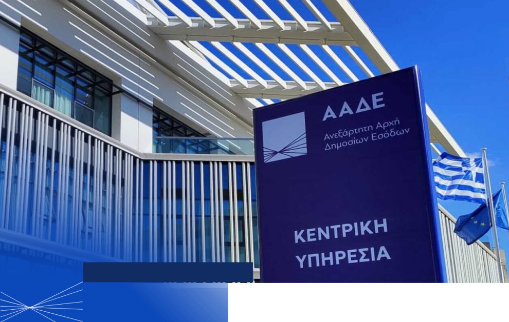 Νέα ψηφιακά όπλα κατά της φοροδιαφυγής ενεργοποιεί το 2026 η ΑΑΔΕ