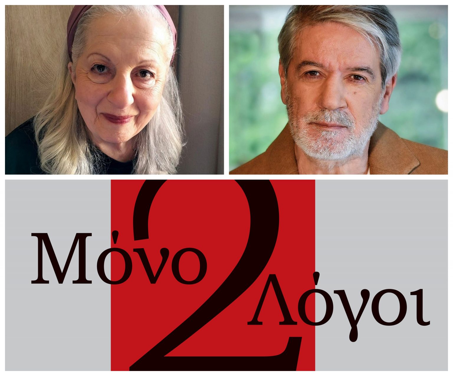 “Μόνο δυο λόγοι”: Αναβάλλεται η αποψινή παράσταση του ΔΗΠΕΘΕΚ