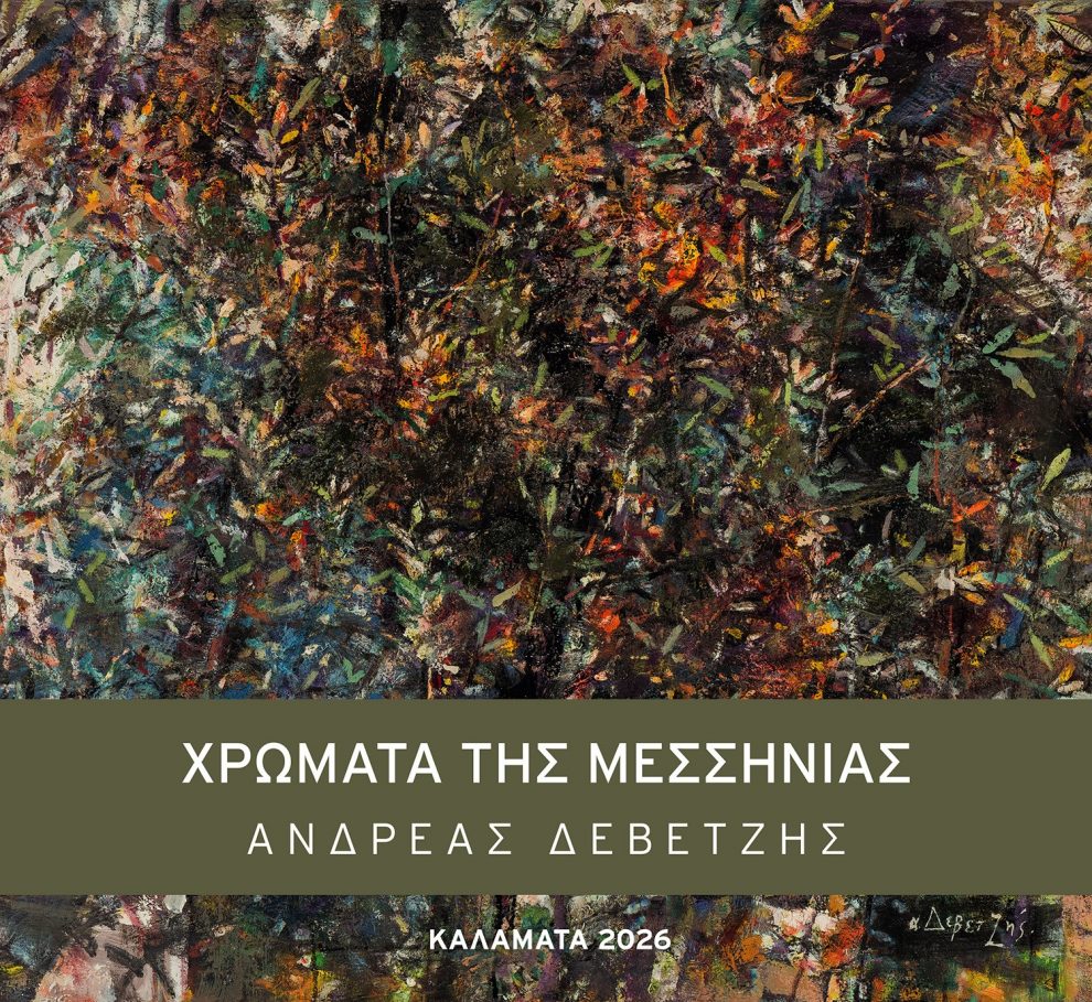 Α49: Ο Ανδρέας Δεβετζής παρουσιάζει τα «Χρώματα της Μεσσηνίας»