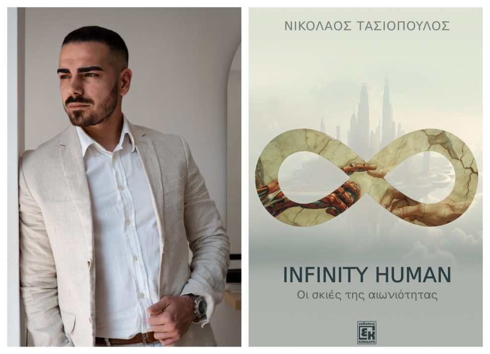 “Infinity Human”, ένα φιλοσοφικό έπος επιστημονικής φαντασίας από τον Νίκο Τασιόπουλο