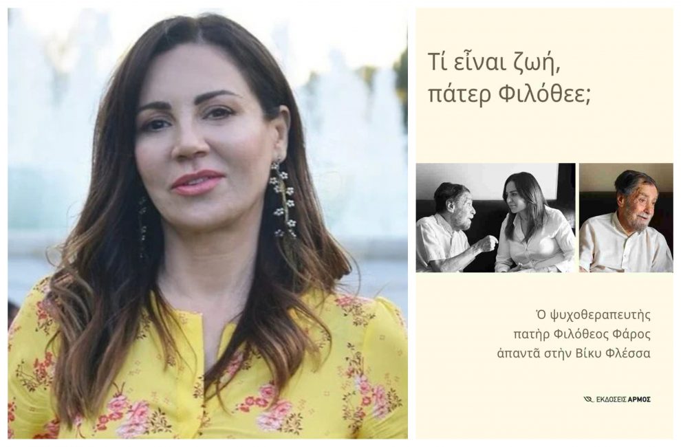 «Τι είναι ζωή, πάτερ Φιλόθεε;»: Παρουσιάζεται στην Καλαμάτα το νέο βιβλίο της Βίκυς Φλέσσα