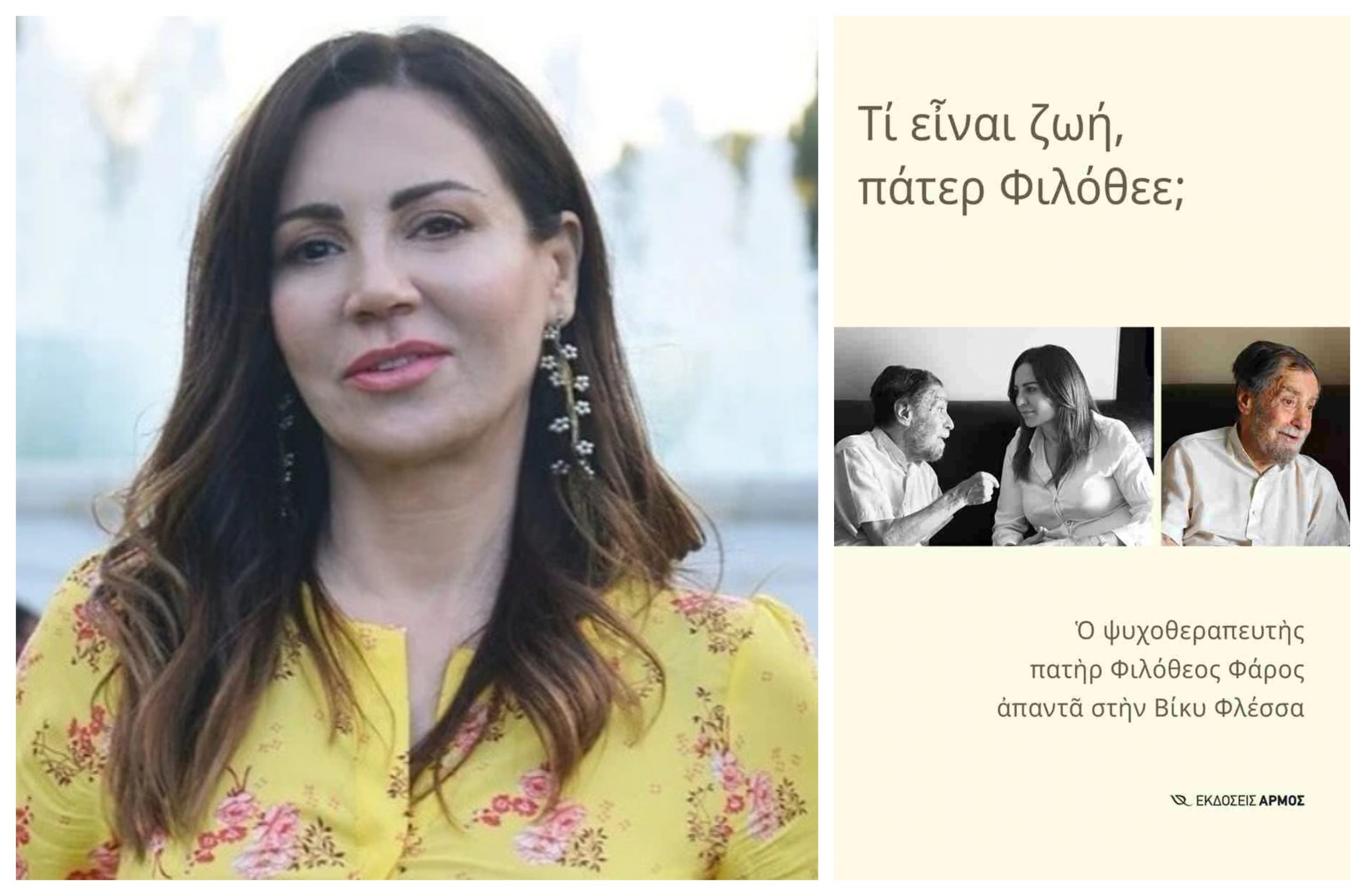 «Τι είναι ζωή, πάτερ Φιλόθεε;»: Παρουσιάζεται στην Καλαμάτα το νέο βιβλίο της Βίκυς Φλέσσα