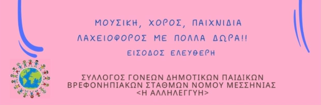 Σύλλογος Γονέων «Η Αλληλεγγύη»: Εκδήλωση κοπής πρωτοχρονιάτικης πίτας και αποκριάτικο πάρτι