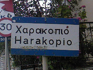 Επικίνδυνος ο δρόμος προς Χαρακοπιό