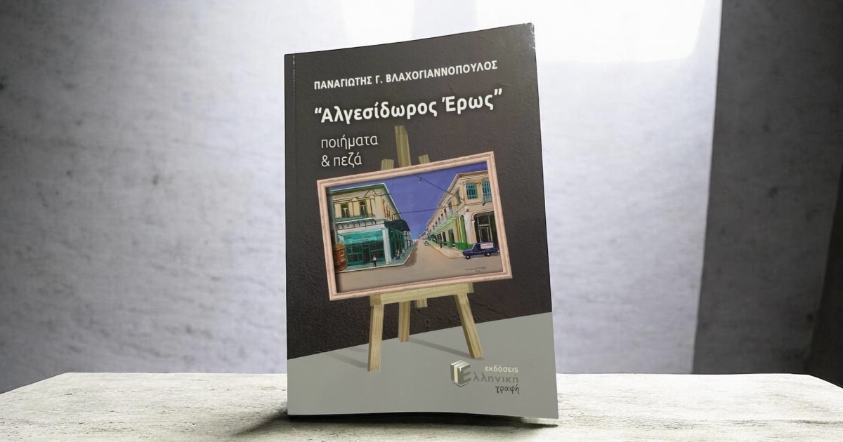 Παρουσίαση Βιβλίου: «Αλγεσίδωρος Έρως» στο  Πνευματικό Κέντρο της Καλαμάτας
