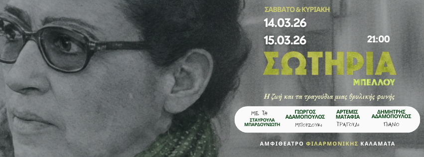 Ορχήστρα Χώρος Πολιτισμού: Δύο παραστάσεις για τη Σωτηρία Μπέλλου στο αμφιθέατρο Φιλαρμονικής Καλαμάτας