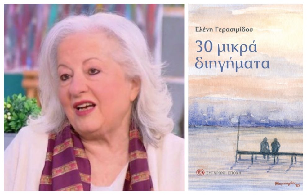 «30 μικρά διηγήματα»: Παρουσιάζεται απόψε το βιβλίο της Ελένης Γερασιμίδου στην Καλαμάτα