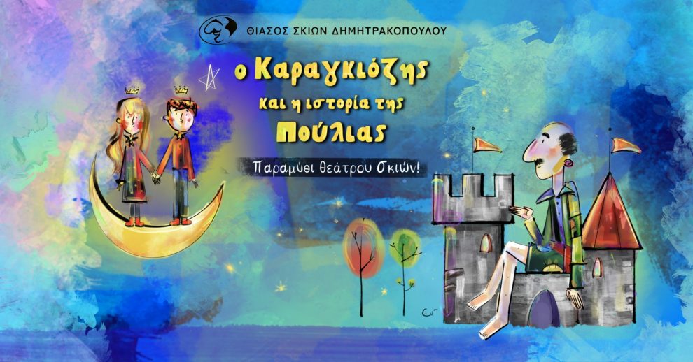 «Ο Καραγκιόζης και η Ιστορία της Πούλιας!»  στο Εργατικό Κέντρο Καλαμάτας