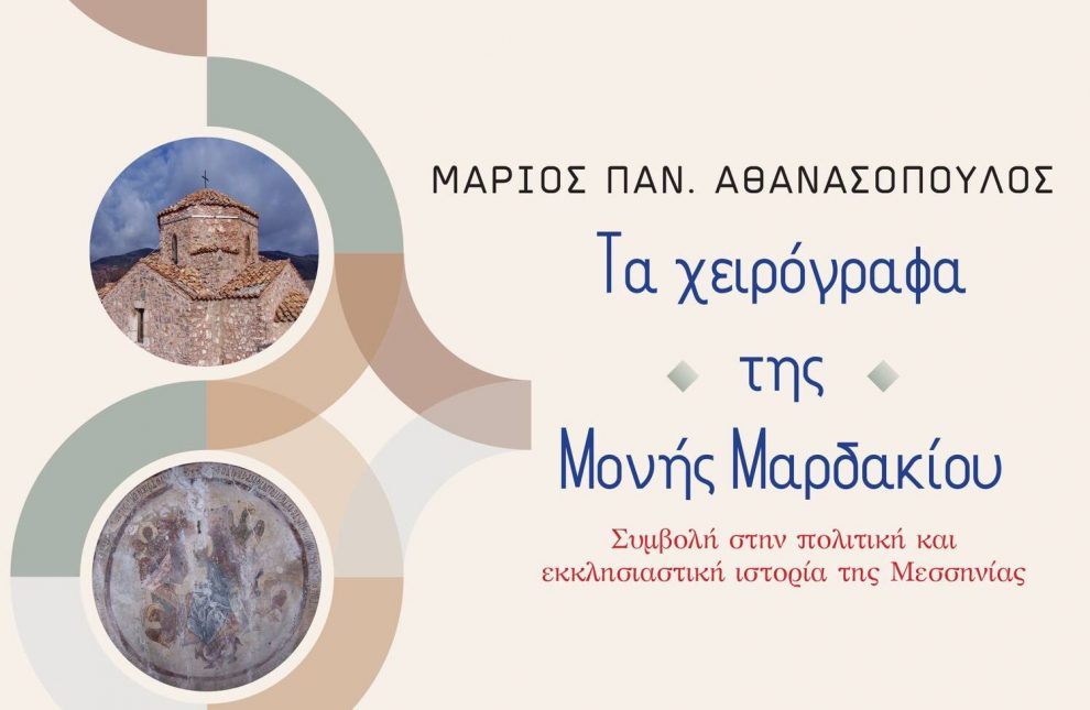 Επιστημονικό βιβλίο για τα χειρόγραφα της Μονής Μαρδακίου Μεσσηνίας