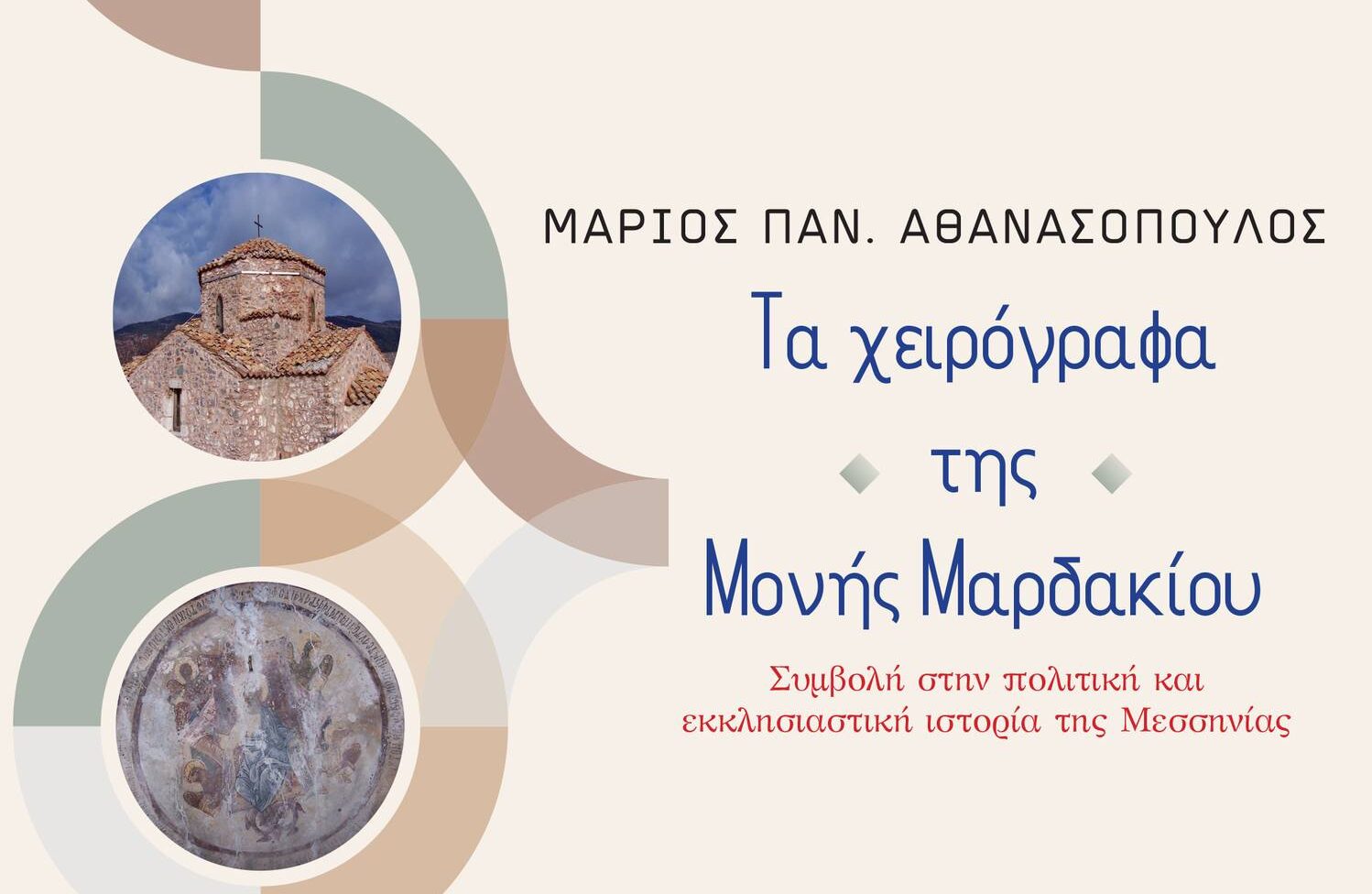 Παρουσίαση του βιβλίου «Τα χειρόγραφα της  Μονής Μαρδακίου» του Μάριου Αθανασόπουλου