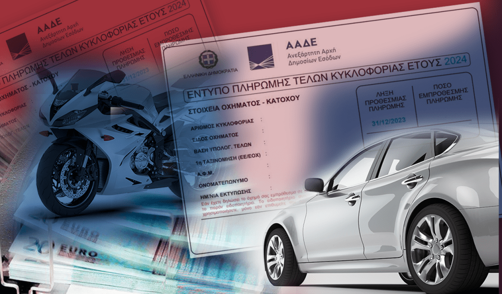Απάτη με τα τέλη κυκλοφορίας