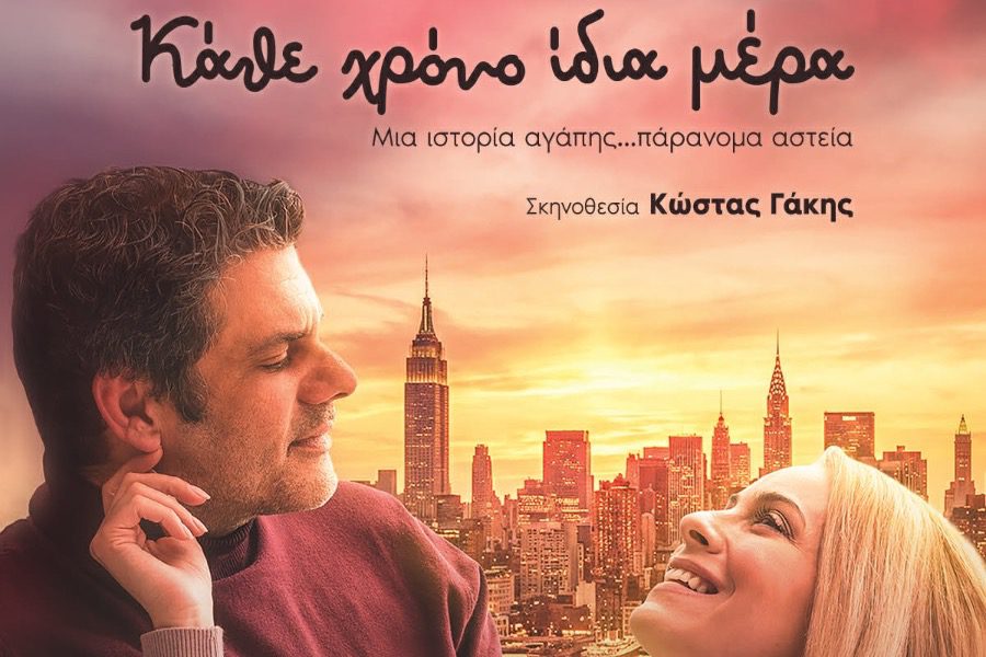 «Κάθε χρόνο ίδια μέρα» στο Εργατικό Κέντρο Καλαμάτας