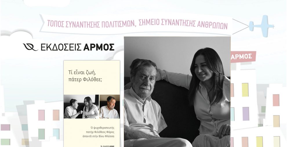 Σήμερα η παρουσίαση βιβλίου της Βίκυς Φλέσσα στην Καλαμάτα