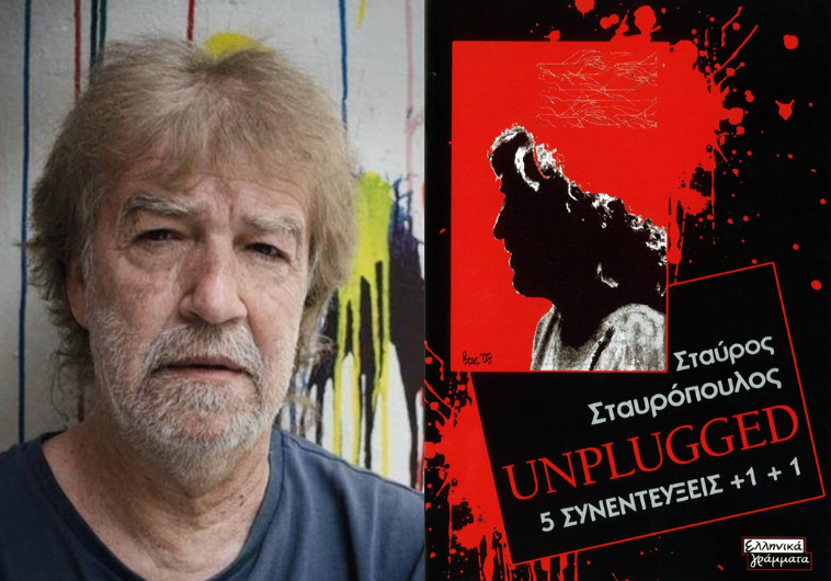 UNPLUGGED 5+1+1 του Σταύρου Σταυρόπουλου