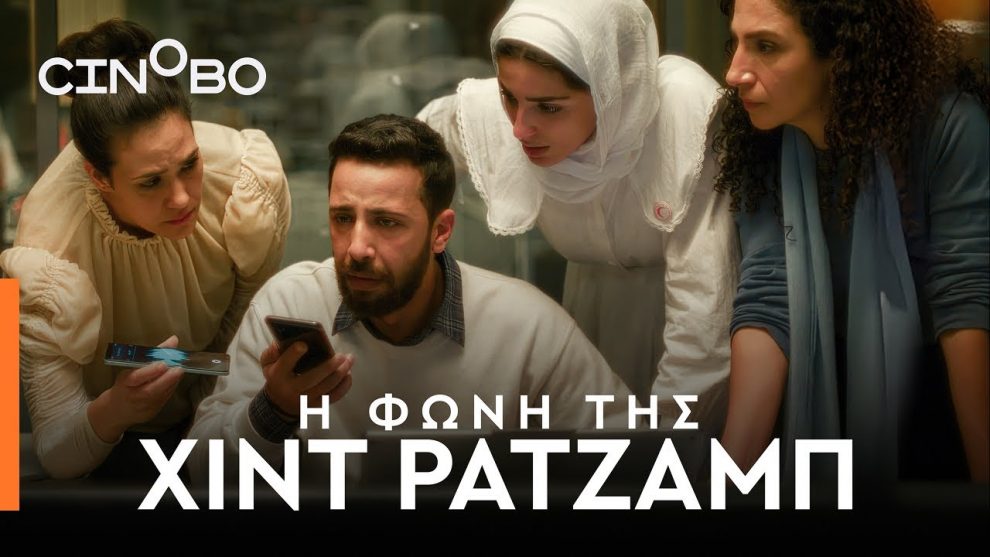 Νέα Κινηματογραφική Λέσχη Καλαμάτας: Προβολή της συγκλονιστικής ταινίας «Η φωνή της Χιντ Ρατζάμπ»