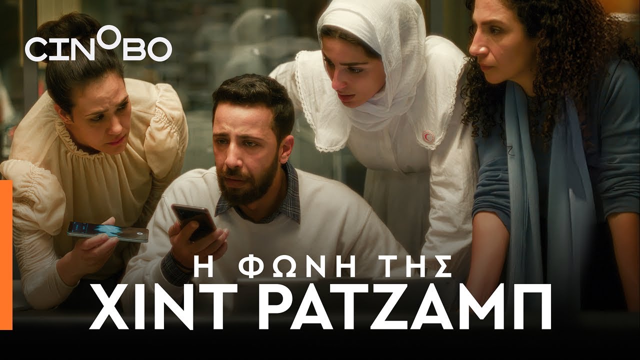 Νέα Κινηματογραφική Λέσχη Καλαμάτας: Προβολή της συγκλονιστικής ταινίας «Η φωνή της Χιντ Ρατζάμπ»