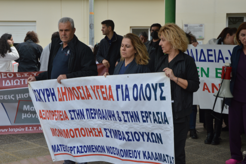 Συγκέντρωση στο Νοσοκομείο Καλαμάτας για τις ελλείψεις, τις συνθήκες εργασίας, τα μισθολογικά