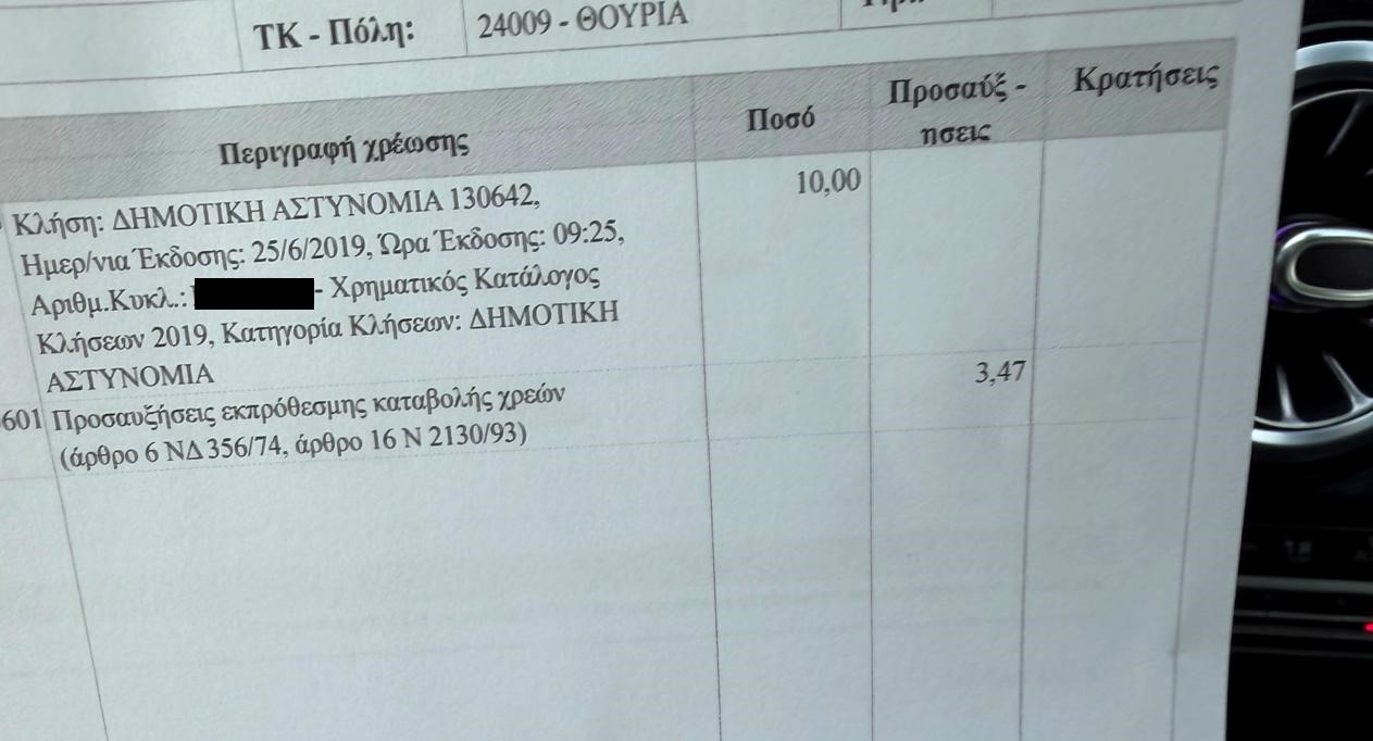 Για 13 ευρώ, δέσμευση λογαριασμού