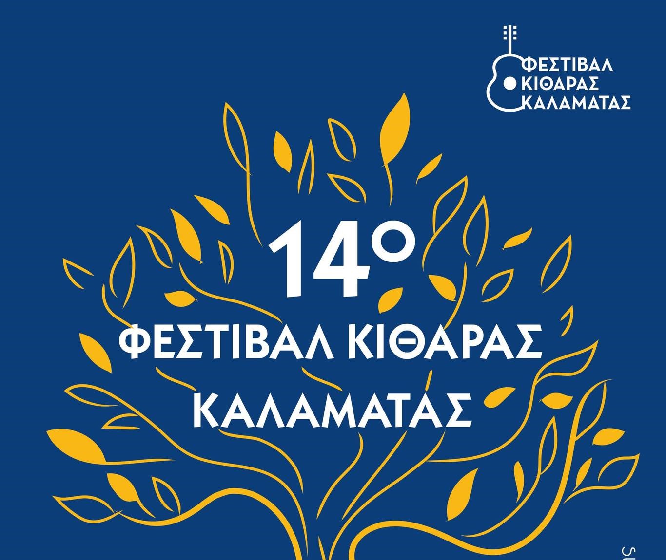 Κάλεσμα στο κοινό να μη χάσει τις συναυλίες του 14ου Φεστιβάλ Κιθάρας Καλαμάτας