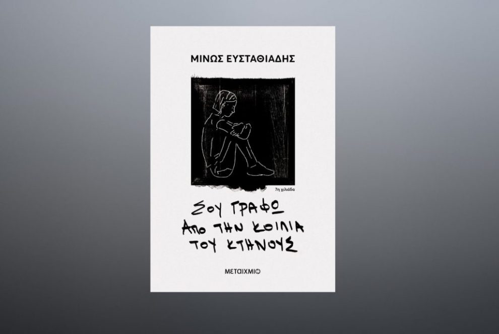 Ραμόν: Παρουσίαση του βιβλίου «Σου γράφω  από την κοιλιά του κτήνους»