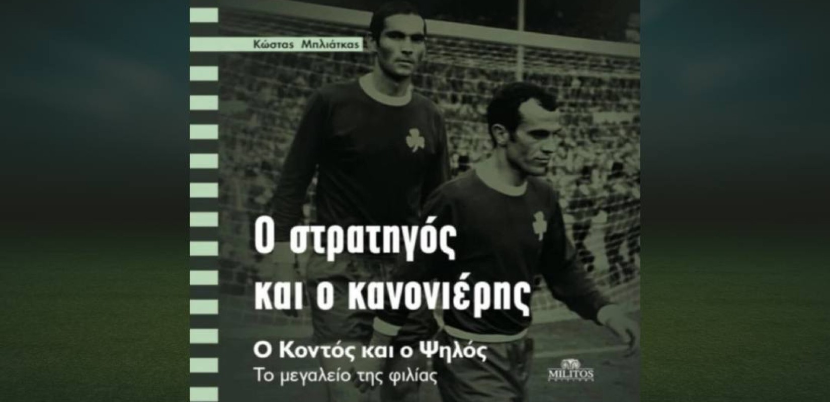 Αναβολή παρουσίασης του βιβλίου «Ο Στρατηγός και ο Κανονιέρης»