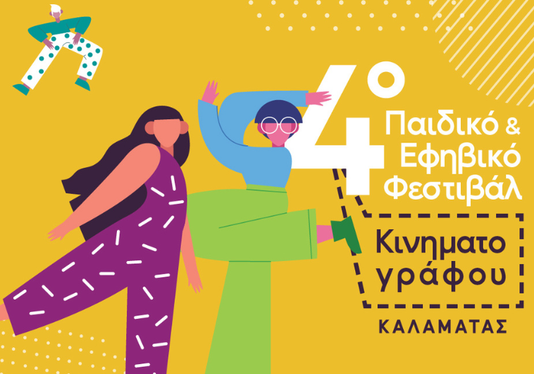Ξεκινά το 4ο Παιδικό και  Εφηβικό Φεστιβάλ Κινηματογράφου Καλαμάτας