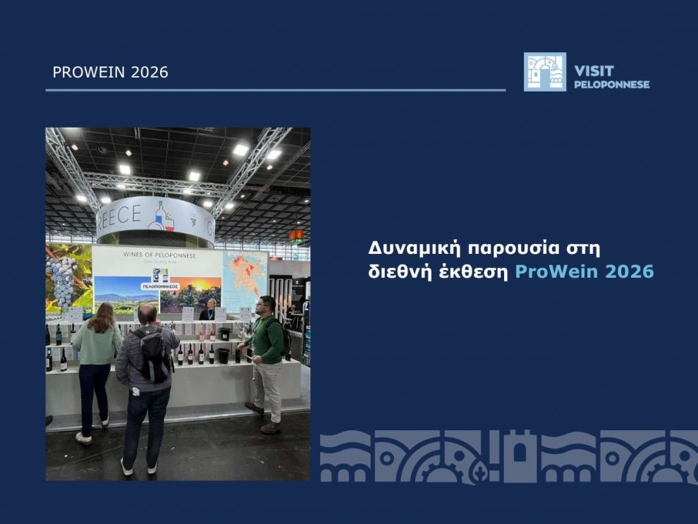 Η Πελοπόννησος στη διεθνή  σκηνή της ProWein 2026 στη Γερμανία