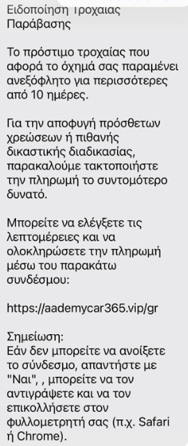 Νέα απατηλά SMS για δήθεν τροχονομικές παραβάσεις
