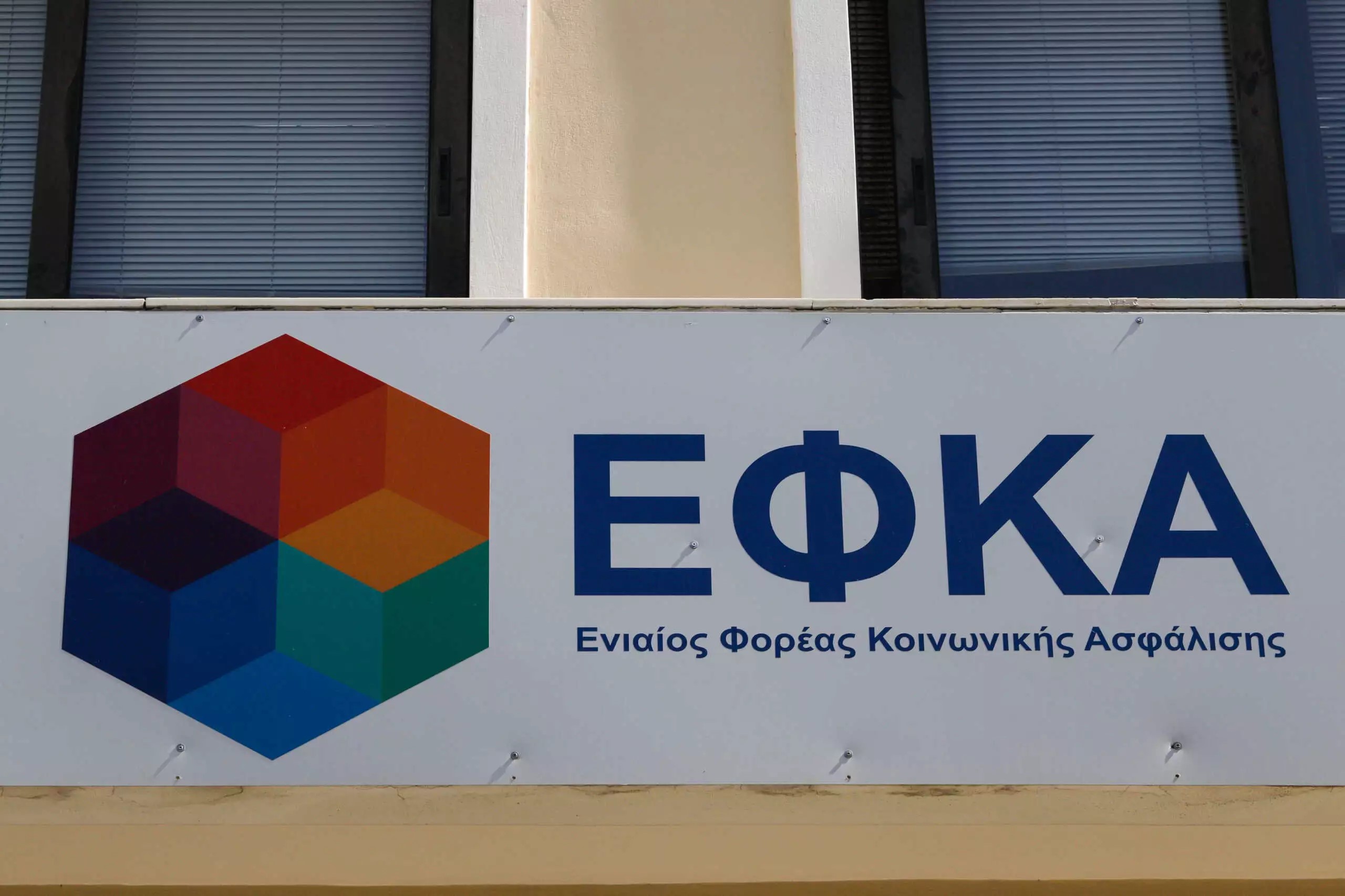 Δικηγορικός Σύλλογος Καλαμάτας: Αντίθετος στην ενδεχόμενη κατάργηση των τοπικών διοικητικών επιτροπών του e-ΕΦΚΑ