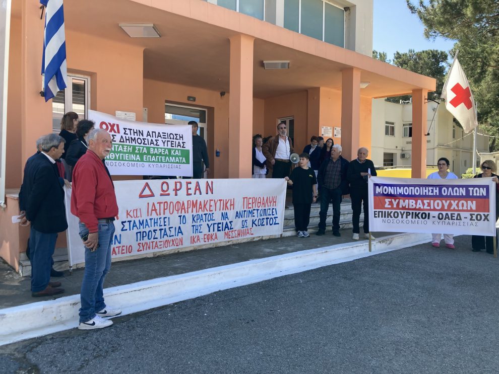 Νοσοκομείο Κυπαρισσίας: Απαίτησαν προκήρυξη όλων των κενών οργανικών θέσεων