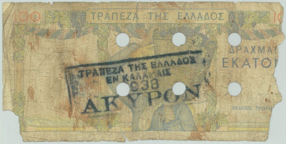 Τα «εν Καλάμαις» ακυρωμένα χαρτονομίσματα