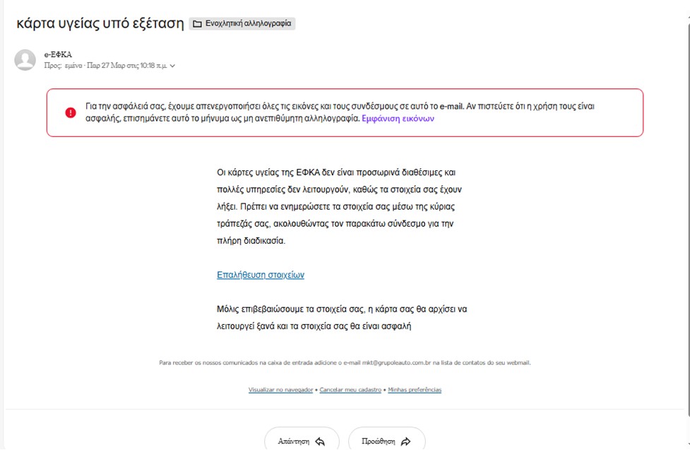 Συνεχίζονται τα απατηλά μηνύματα