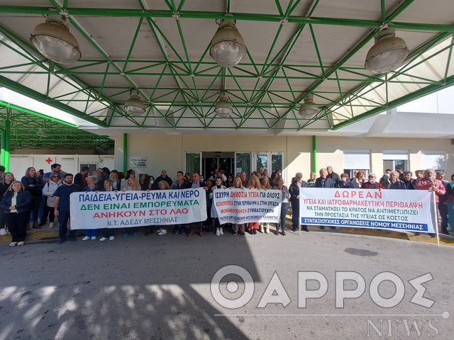 Κινητοποίηση σήμερα στο Νοσοκομείο Καλαμάτας