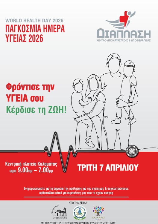 Παγκόσμια Ημέρα Υγείας: Δράση πρόληψης και αλληλεγγύης από το Κέντρο Αποκατάστασης «Διάπλαση»