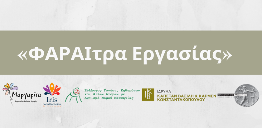 Αύριο η τελική εκδήλωση  του έργου «ΦΑΡΑΙτρα Εργασίας»