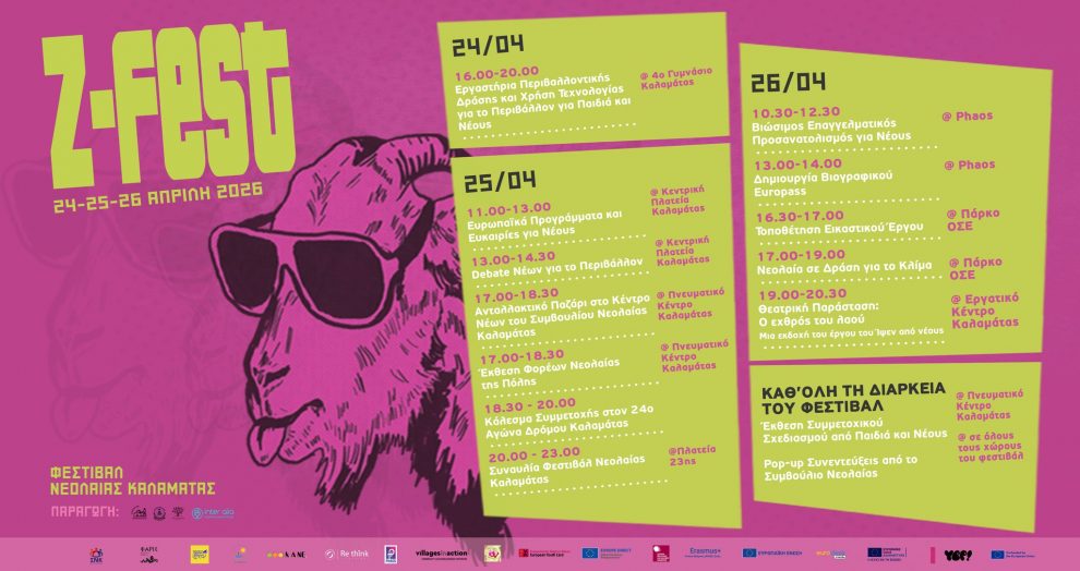 Φεστιβάλ Νεολαίας Z-FEST από 24 έως 26 Απριλίου στην Καλαμάτα