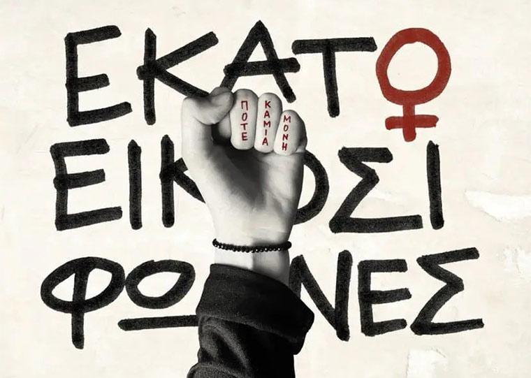 Παρουσίαση του συλλογικού τόμου «Εκατό και  είκοσι φωνές» στη Λαϊκή Βιβλιοθήκη