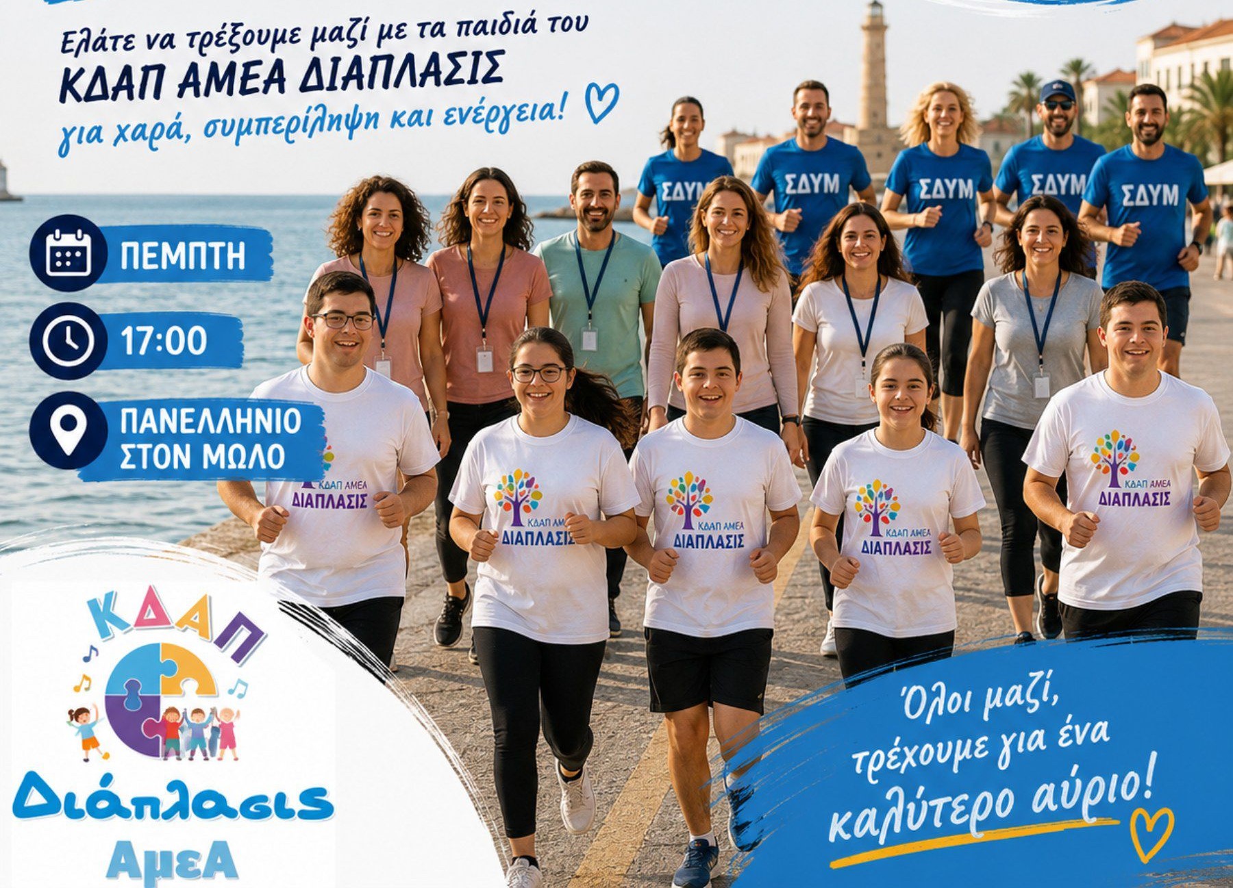 Γιορτή αθλητισμού και συμπερίληψης σήμερα στο λιμάνι