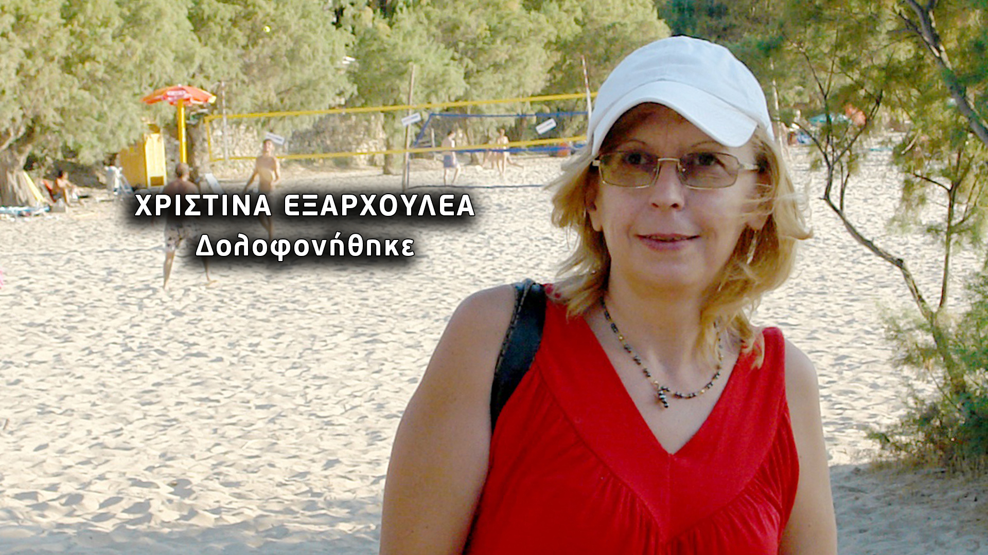 Δολοφονία στη Στούπα: Το «Τούνελ» βρήκε τον καταζητούμενο συζυγοκτόνο στην άλλη πλευρά του Ατλαντικού…