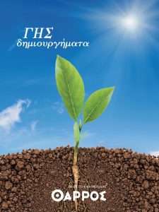 ΓΗΣ δημιουργήματα