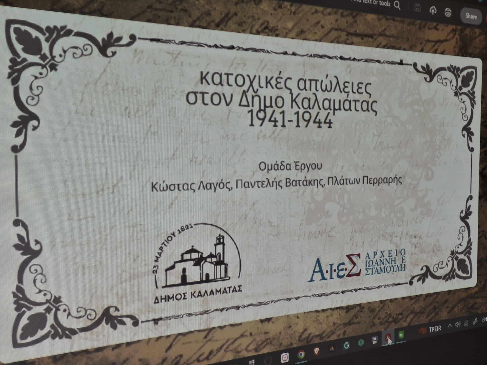 «Καλαμάτα – Μαρτυρική πόλη»: Έκθεση ιστορικών τεκμηρίων και εκδήλωση