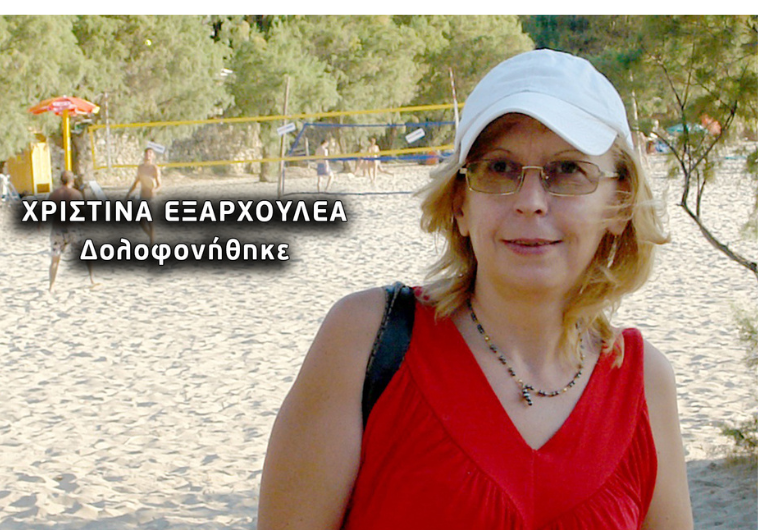 Στούπα: Δολοφονία η εξαφάνιση της κακοποιημένης Χριστίνας αποκάλυψε το «Φως στο Τούνελ»
