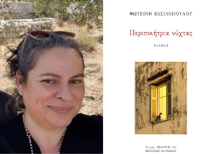 Η νέα ποιητική συλλογή «Περιποιήτρια Νύχτας» της Φωτεινής Βασιλοπούλου