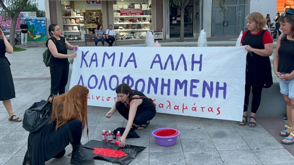 Συγκέντρωση διαμαρτυρίας σήμερα στην Καλαμάτα ενάντια στις γυναικοκτονίες